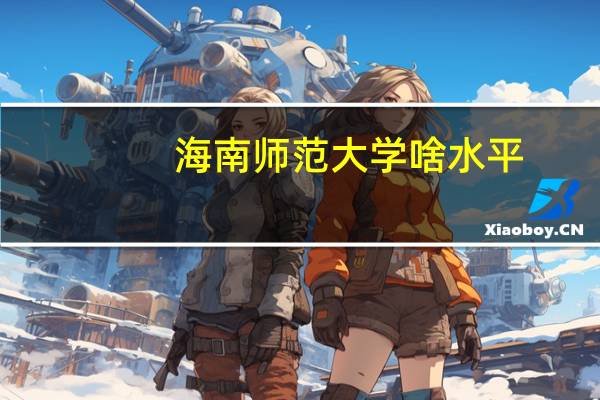 海南师范大学啥水平