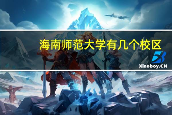 海南师范大学有几个校区