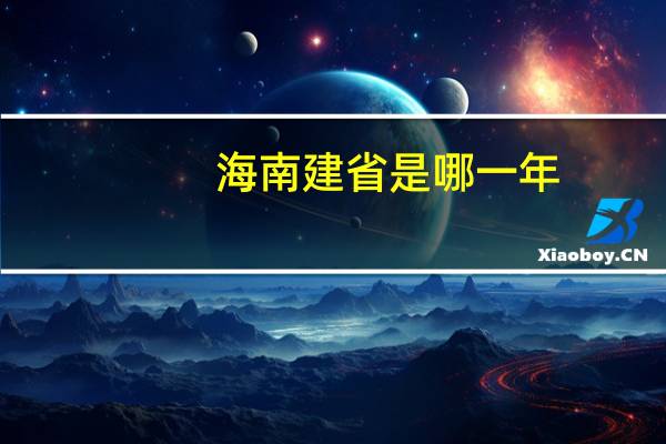 海南建省是哪一年