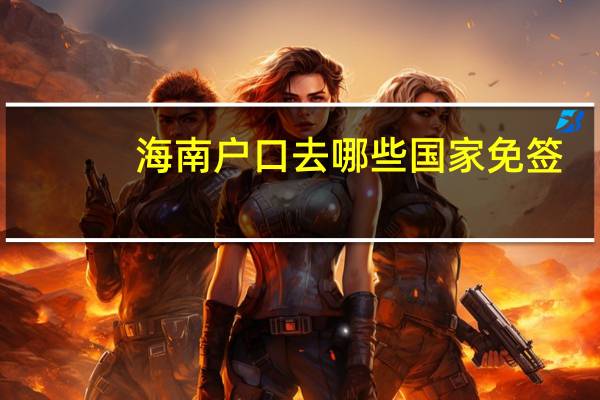 海南户口去哪些国家免签