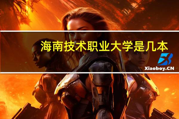 海南技术职业大学是几本