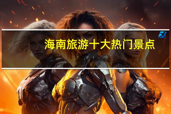海南旅游十大热门景点
