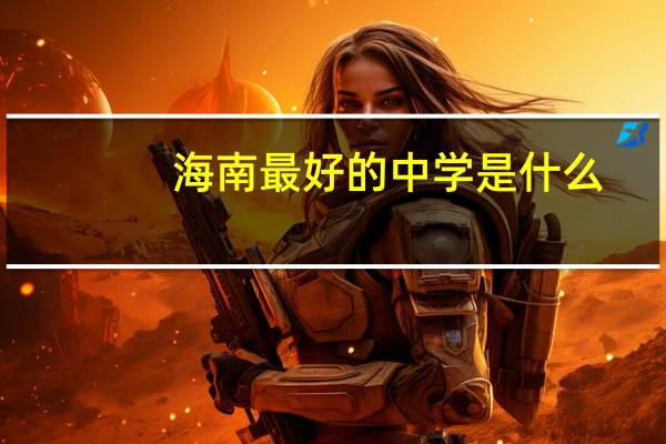 海南最好的中学是什么