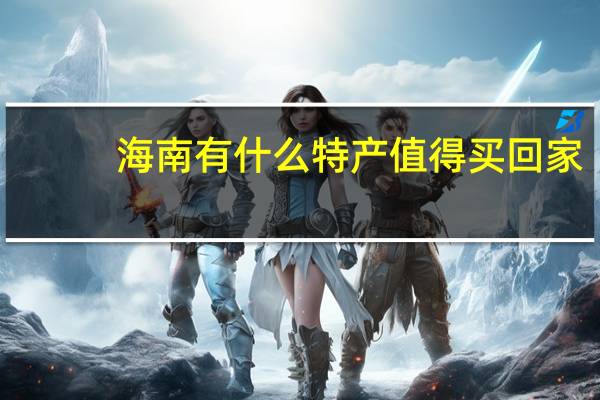 海南有什么特产值得买回家