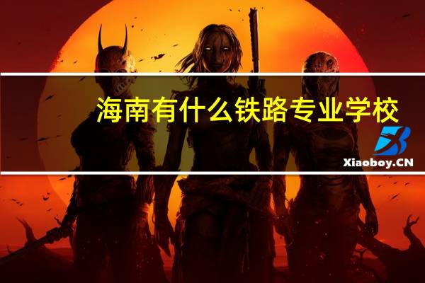海南有什么铁路专业学校