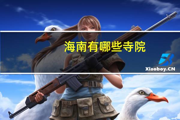 海南有哪些寺院