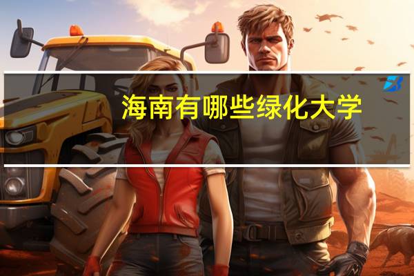 海南有哪些绿化大学