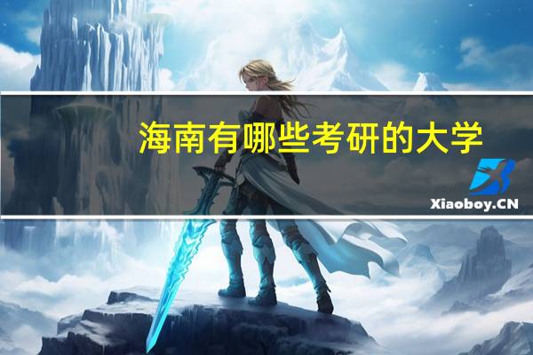 海南有哪些考研的大学
