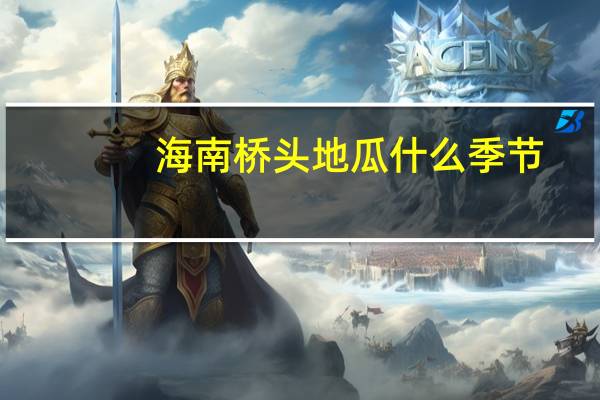 海南桥头地瓜什么季节