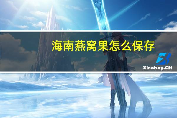 海南燕窝果怎么保存