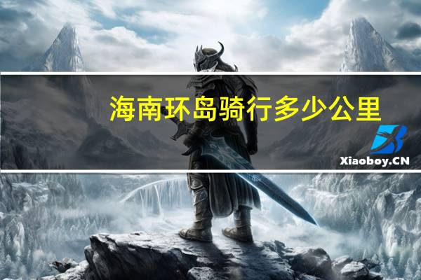 海南环岛骑行多少公里