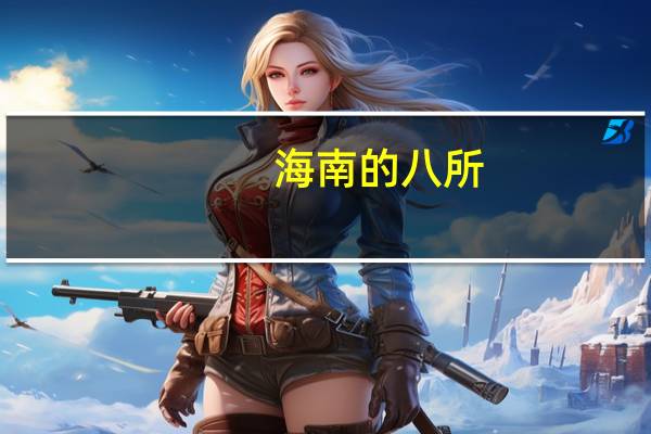 海南的八所，九所怎么得名的