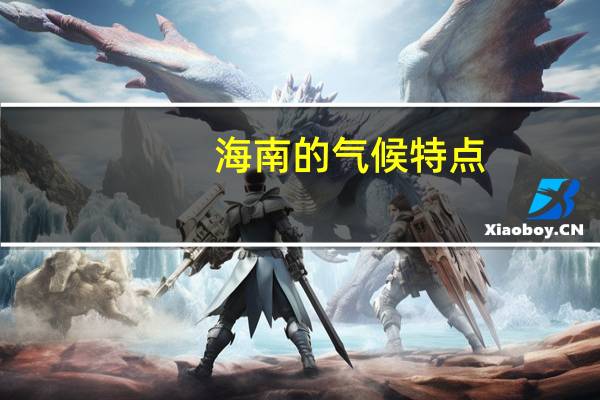 海南的气候特点