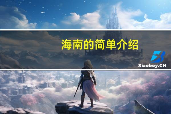 海南的简单介绍