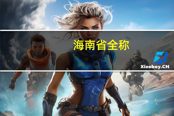 海南省全称