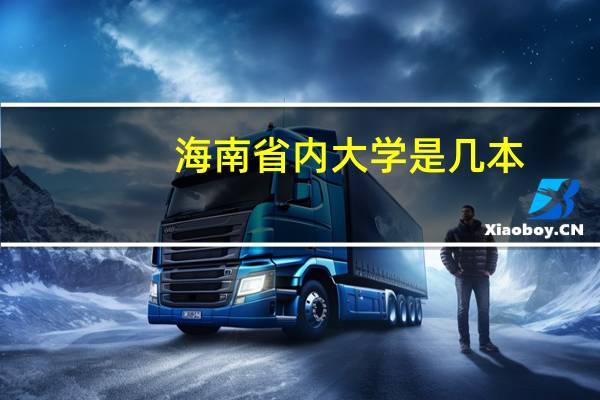 海南省内大学是几本