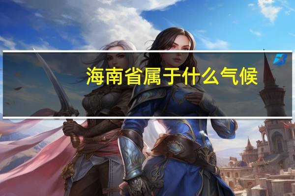海南省属于什么气候