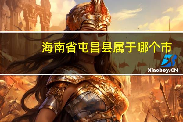 海南省屯昌县属于哪个市