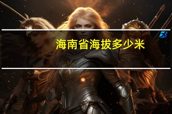 海南省海拔多少米