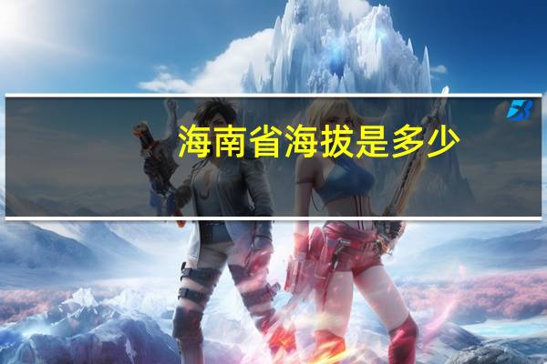 海南省海拔是多少