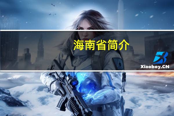海南省简介