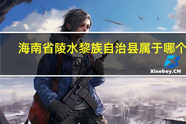 海南省陵水黎族自治县属于哪个区