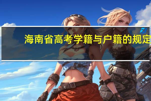 海南省高考学籍与户籍的规定