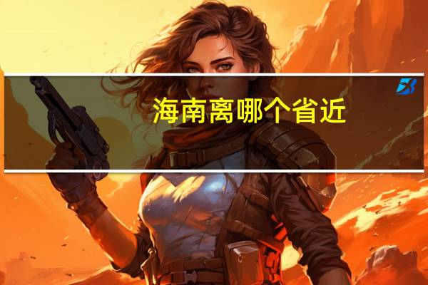 海南离哪个省近
