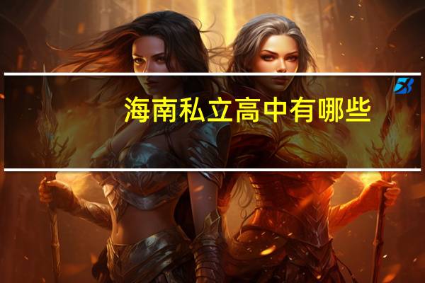 海南私立高中有哪些