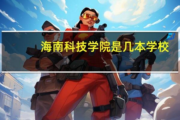 海南科技学院是几本学校
