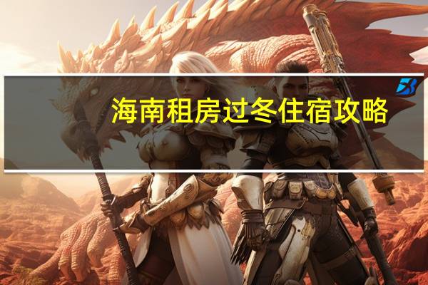海南租房过冬住宿攻略