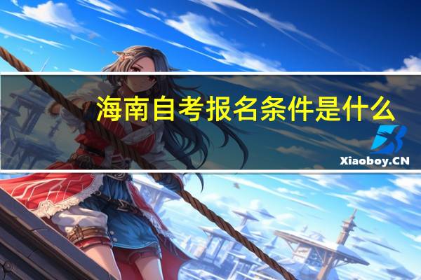 海南自考报名条件是什么