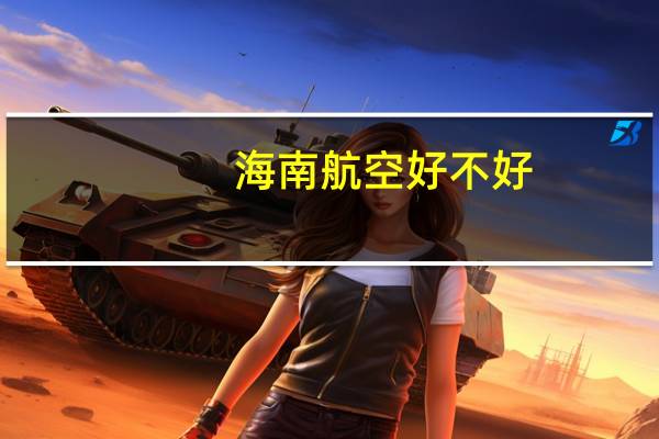 海南航空好不好