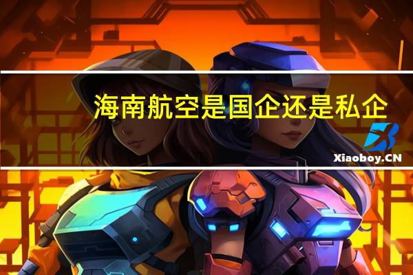 海南航空是国企还是私企