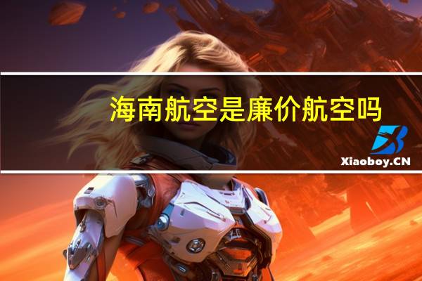 海南航空是廉价航空吗