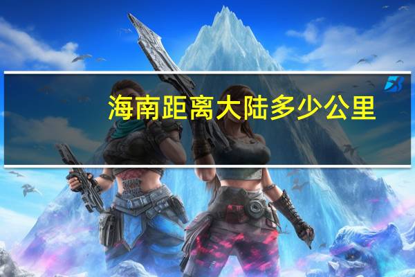 海南距离大陆多少公里