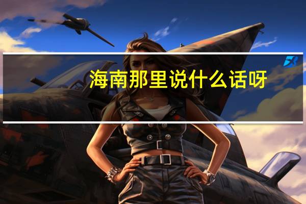 海南那里说什么话呀