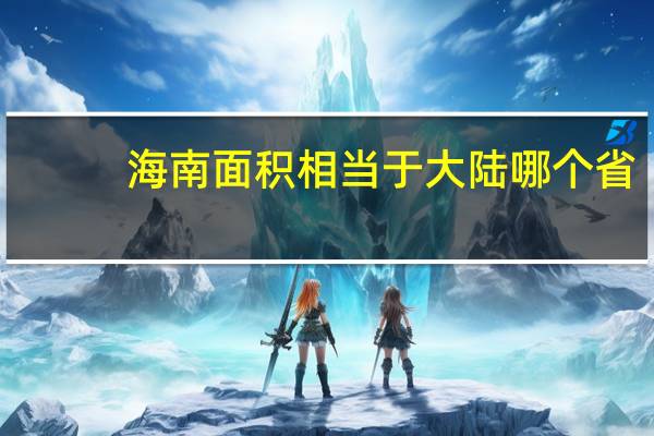 海南面积相当于大陆哪个省