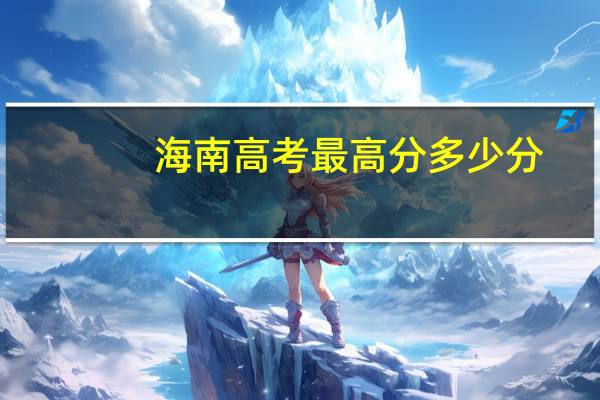 海南高考最高分多少分