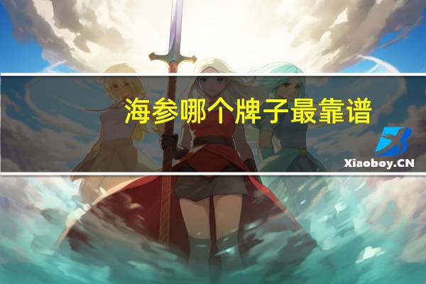 海参哪个牌子最靠谱