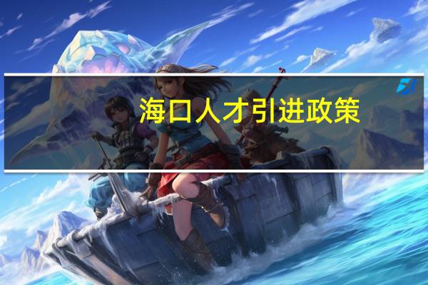 海口人才引进政策