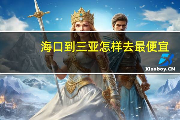 海口到三亚怎样去最便宜
