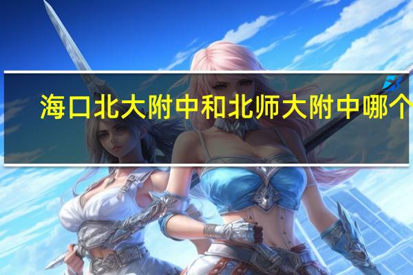 海口北大附中和北师大附中哪个好