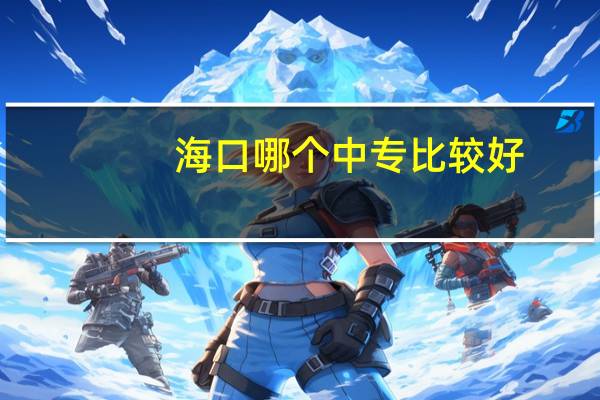 海口哪个中专比较好