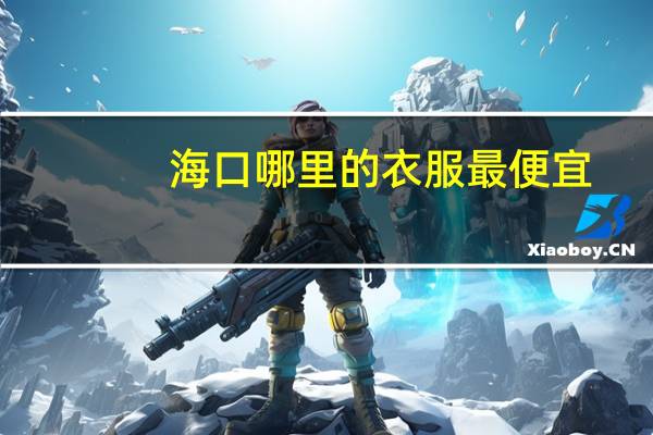 海口哪里的衣服最便宜