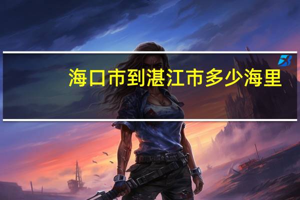 海口市到湛江市多少海里