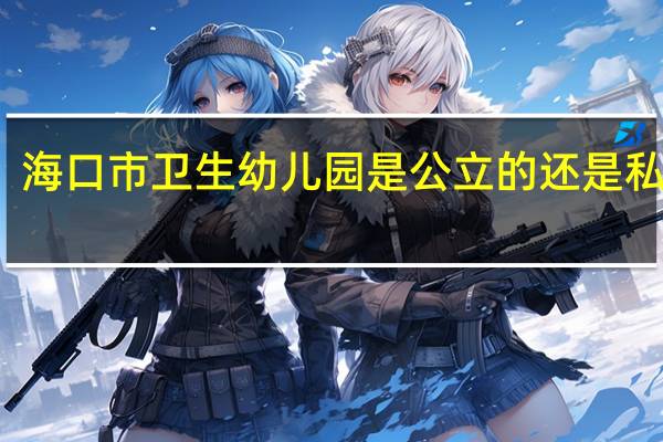 海口市卫生幼儿园是公立的还是私立的