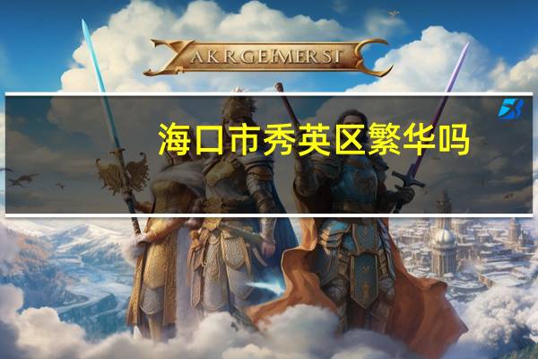 海口市秀英区繁华吗