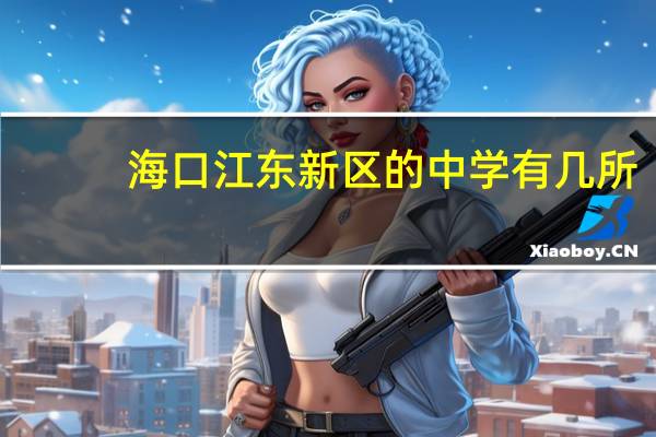 海口江东新区的中学有几所