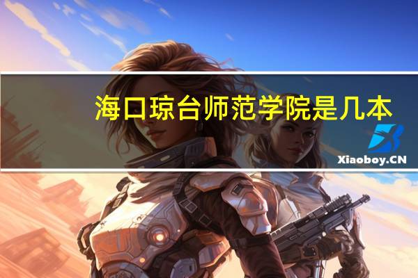 海口琼台师范学院是几本
